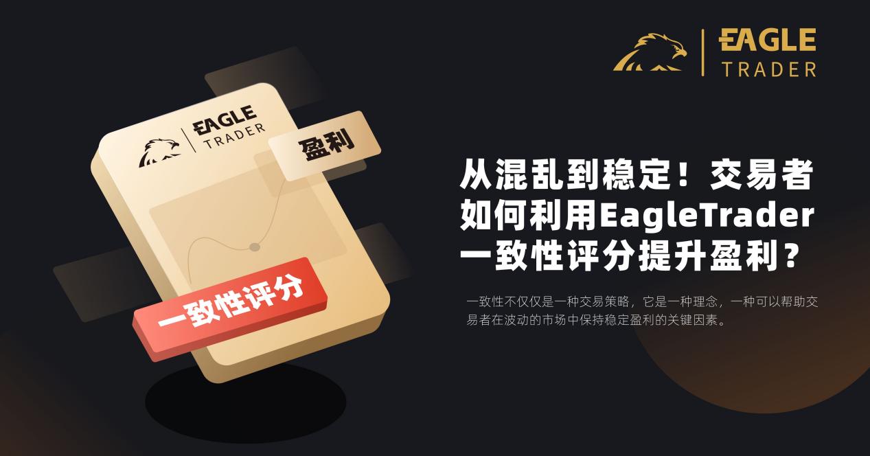 从混乱到稳定！交易者如何利用EagleTrader一致性评分提升盈利？