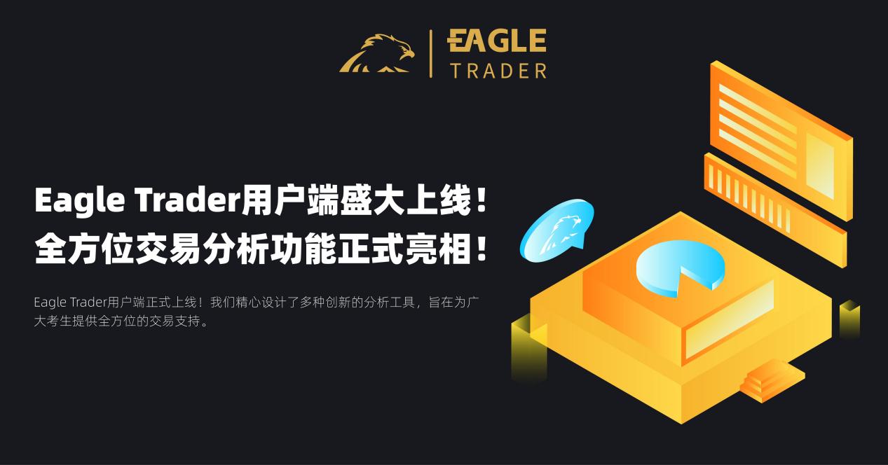 EagleTrader用户端盛大上线！全方位交易分析功能震撼登场