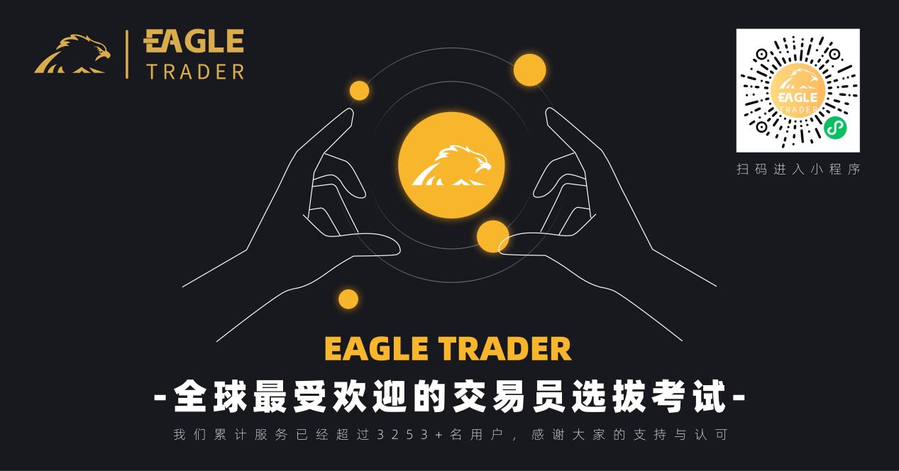 无需入金，直享80%分润奖励是什么体验？EagleTrader交易员告诉你