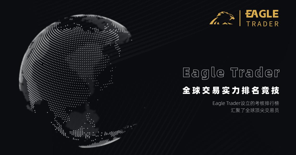 揭秘EagleTrader交易员的独特之处！为何顶尖交易员都向往这里？