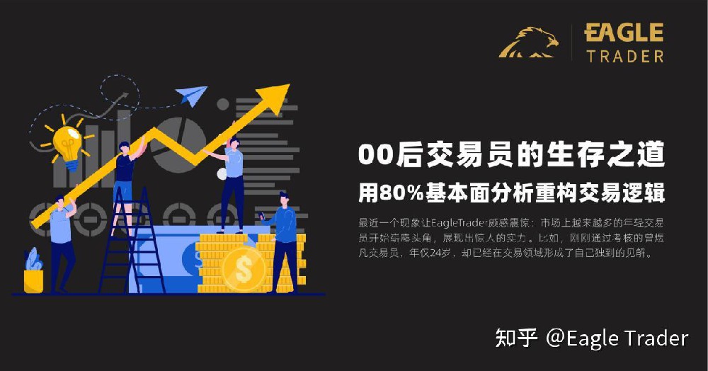 00后交易员的生存之道：用80%基本面分