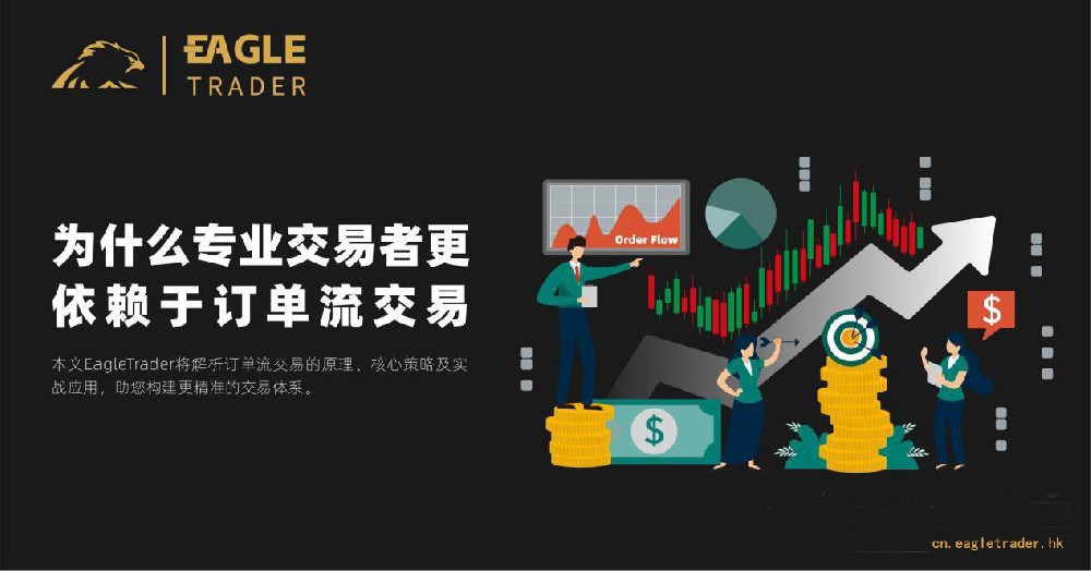 为什么Eagletrader交易者员更依