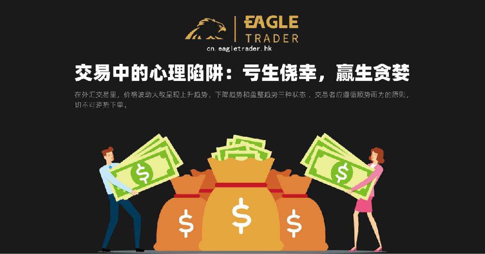 Eagletrader交易员分享交易中的