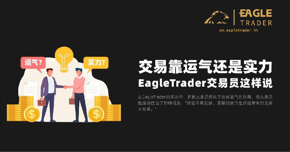 交易靠运气还是实力?EagleTrade