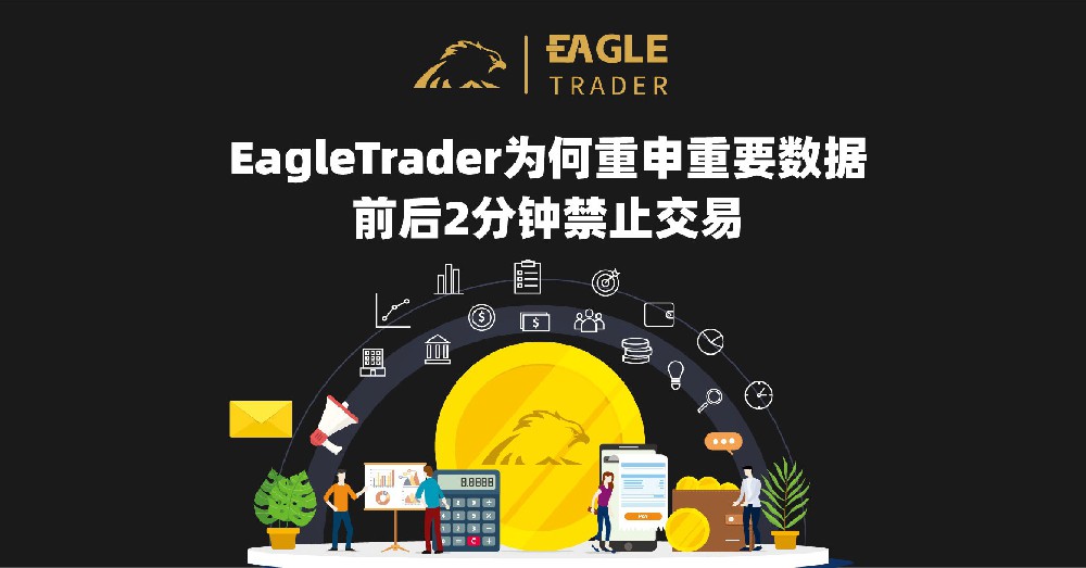 EagleTrader为何重申重要数据前后2分钟禁止交易？