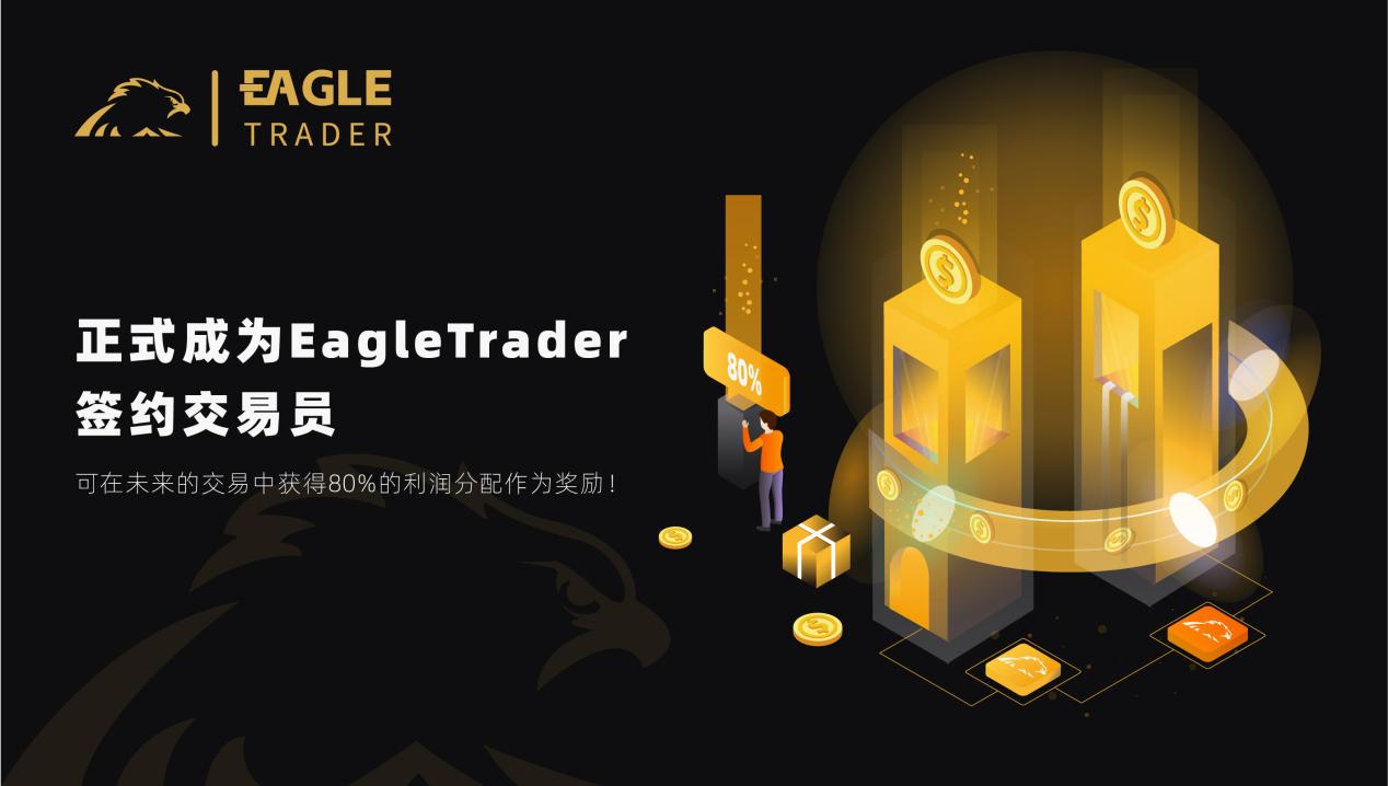 30W现场分润！EagleTrader交易员优享80%真实利润分成！