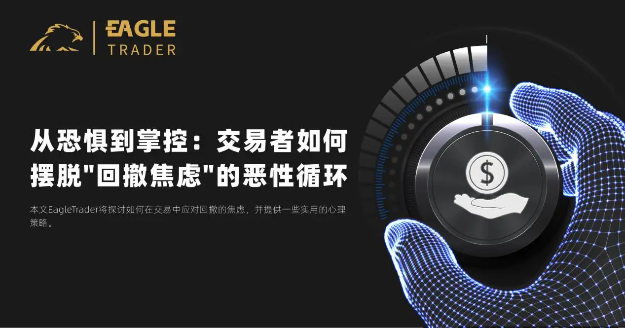 从恐惧到掌控：交易者如何摆脱”回撤焦虑”的恶性循环